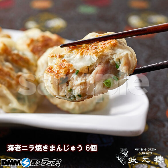 D-2.海老ニラ焼きまんじゅう 6個