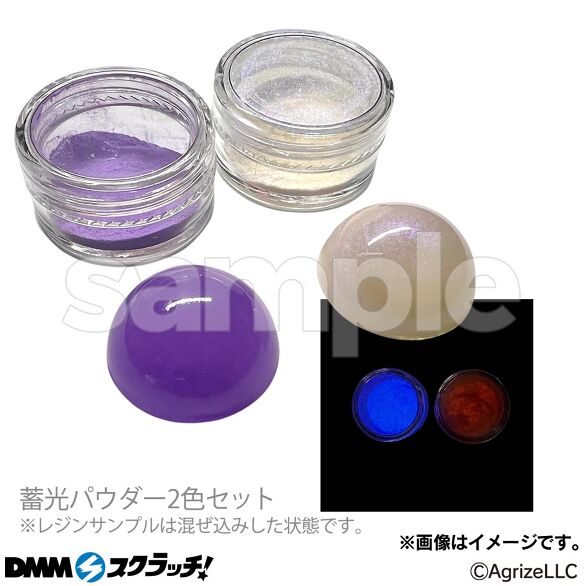D-2.蓄光パウダーセットB