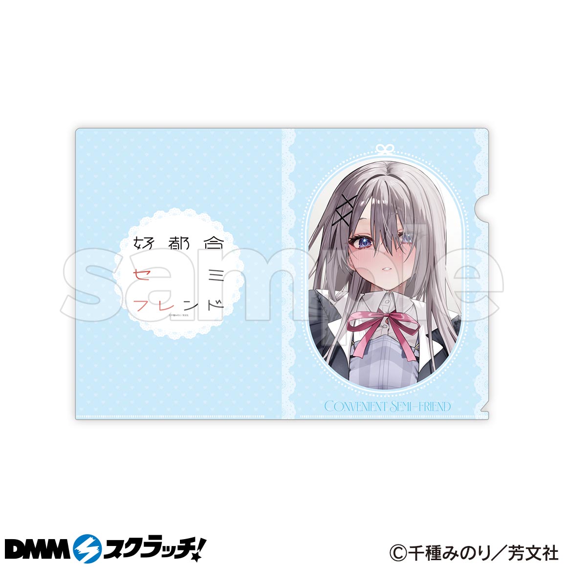 好都合セミフレンド スクラッチ - DMMスクラッチ