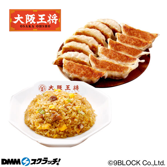 D-2.龍王餃子12個＆直火炒めチャーハン1袋