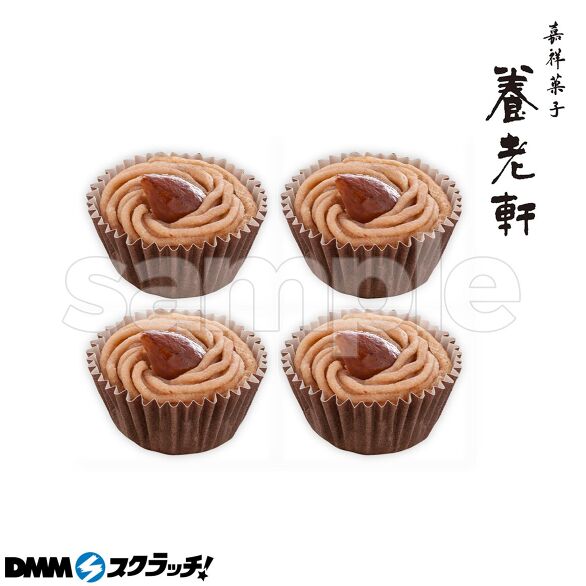 D-2.渋皮栗の焼きモンブラン(栗) 4個