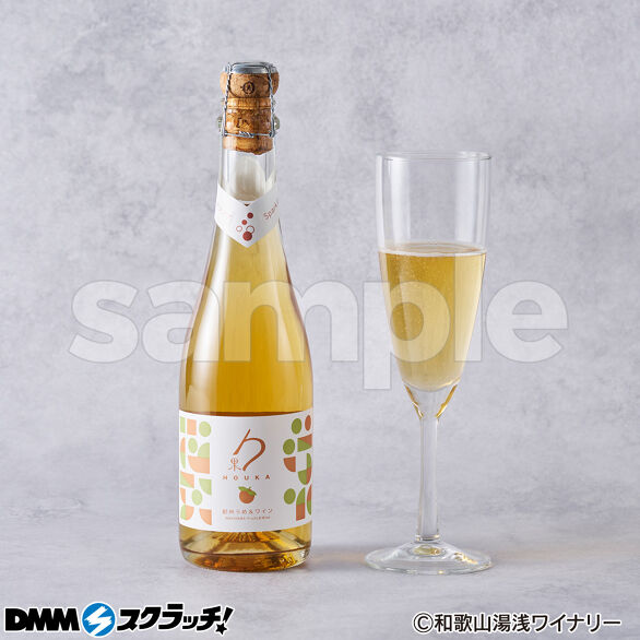 D-2.勹果（ホウカ）紀州うめスパークリング白