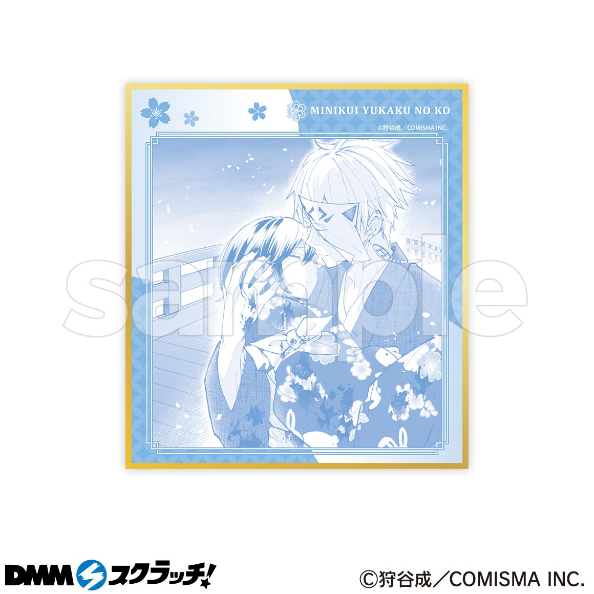 みにくい遊郭の子 スクラッチ - DMMスクラッチ