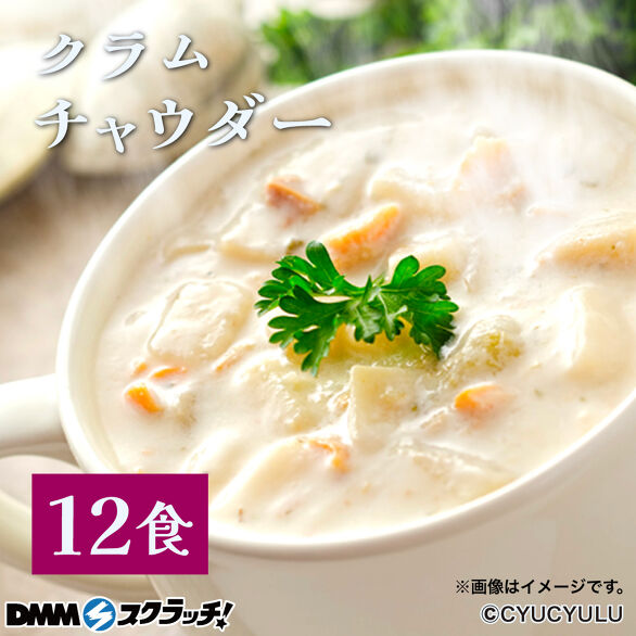 D-2.クラムチャウダー12食