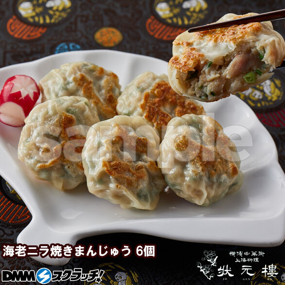 D-2.海老ニラ焼きまんじゅう6個