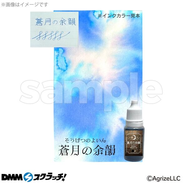 D-2.インク 10ml 蒼月の余韻