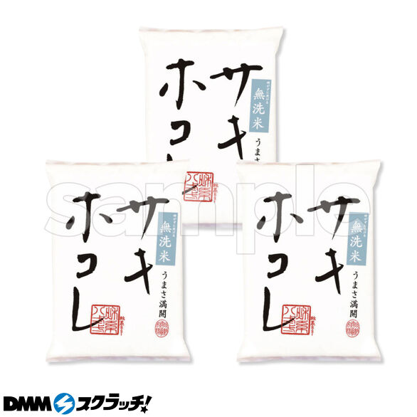 D-2.サキホコレ 1合パック×3袋
