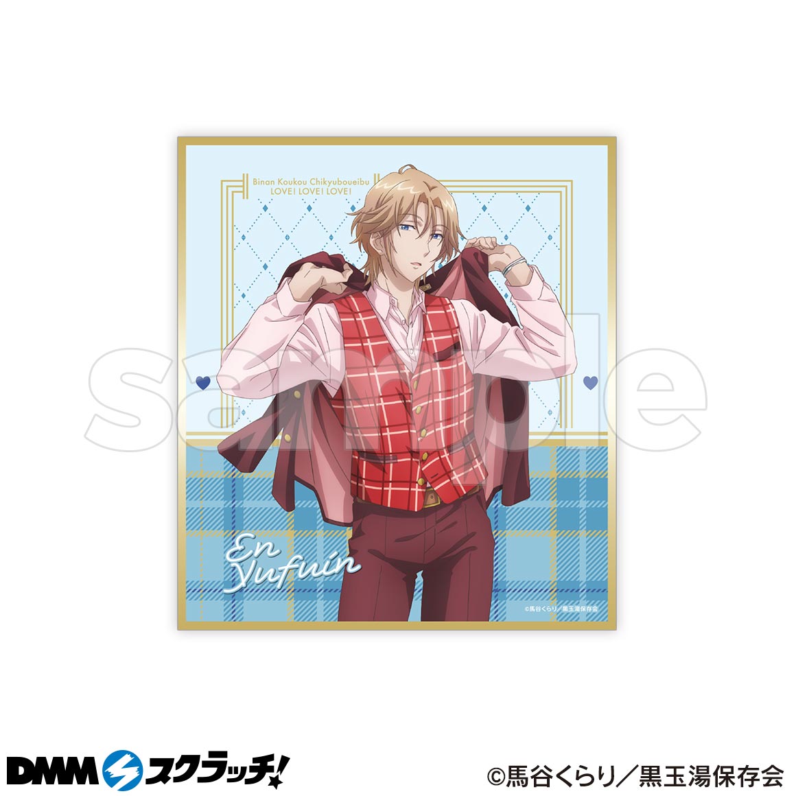 美男高校地球防衛部LOVE！LOVE！LOVE！ TRAD STYLE スクラッチ - DMM