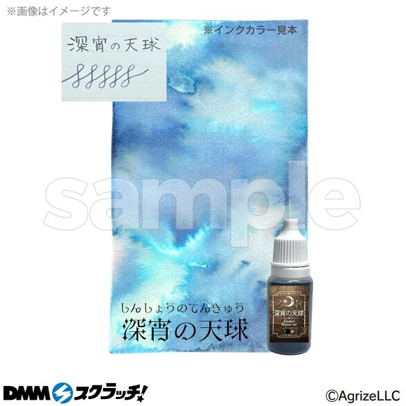 D-3.インク 10ml 深宵の天球