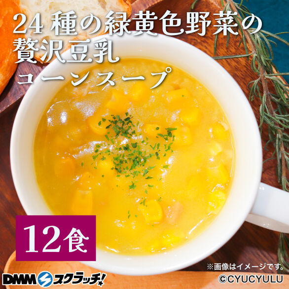 D-3.緑黄色野菜の贅沢豆乳コーンスープ12食