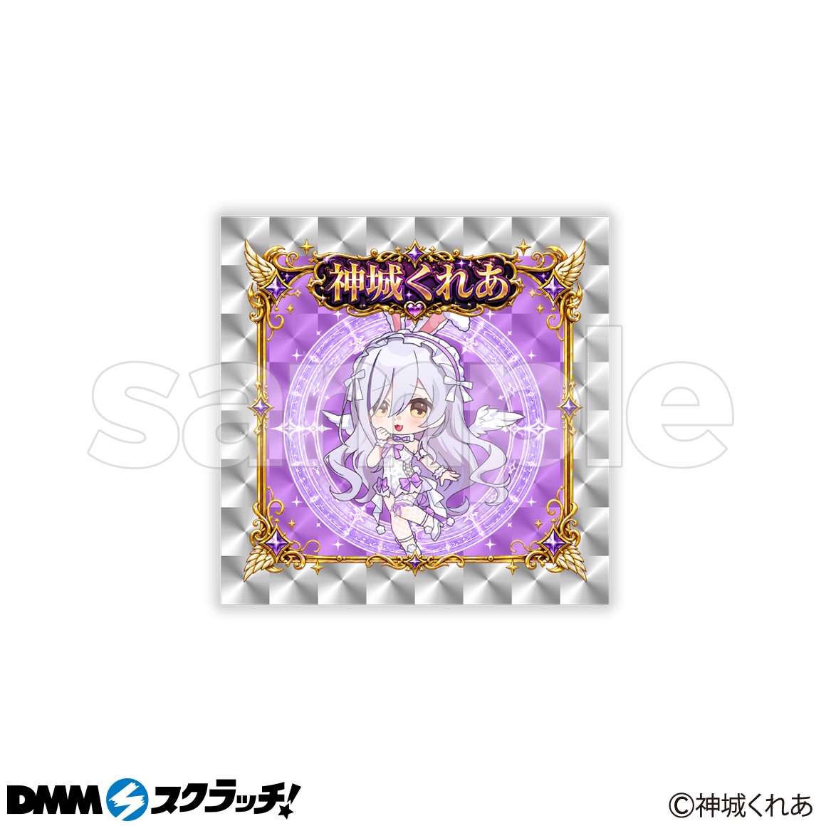 神城くれあ スクラッチ第四弾 - DMMスクラッチ