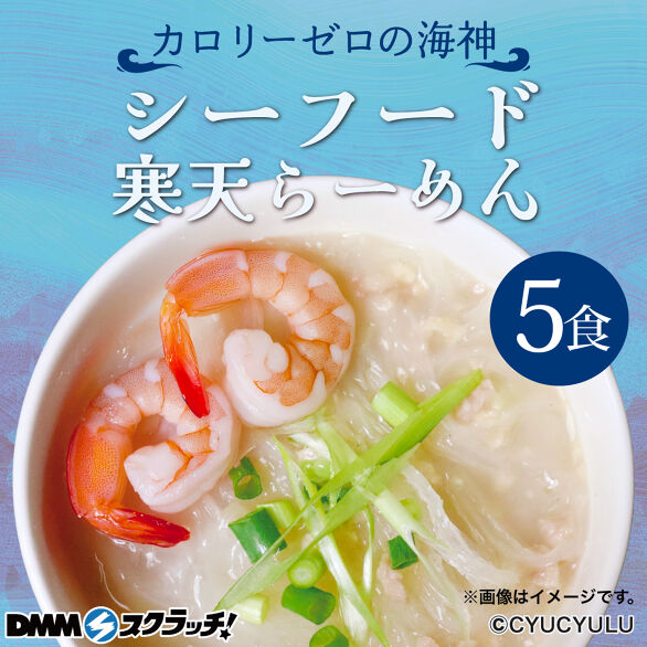 E-4.シーフード寒天らーめん5食