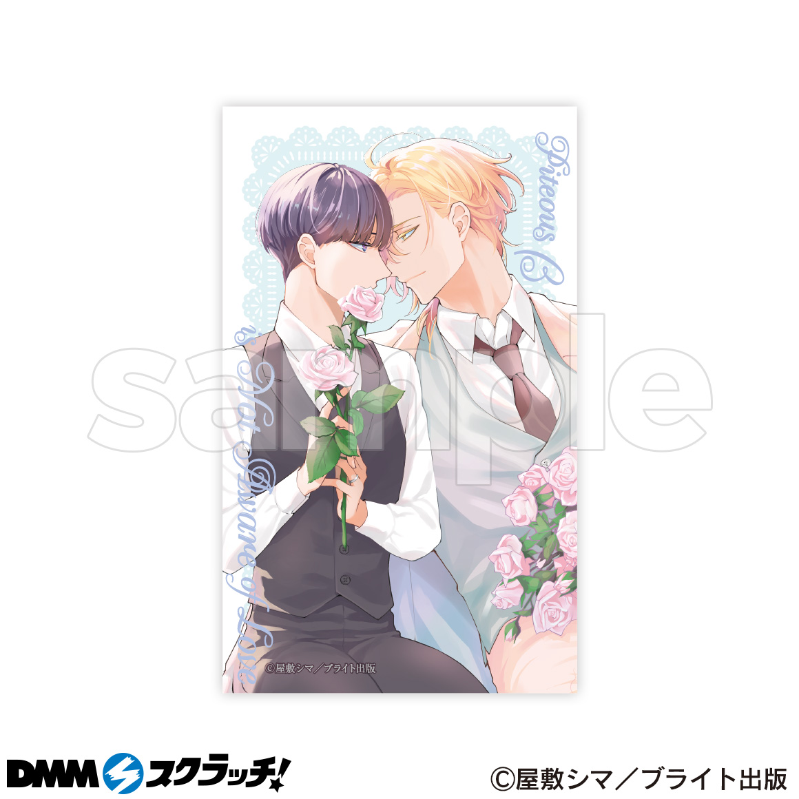 憐れなβは恋を知らない スクラッチ - DMMスクラッチ