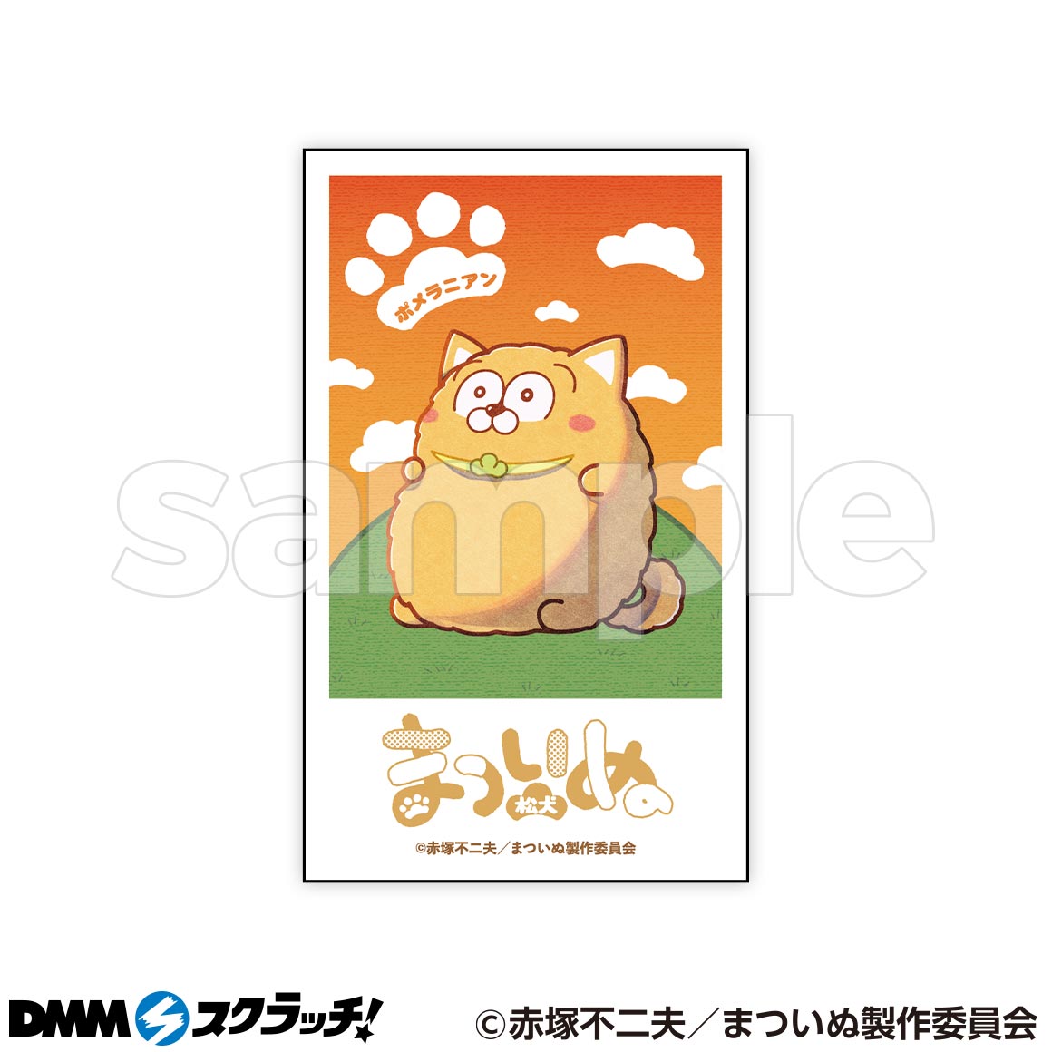 松犬 まついぬ WEBくじ DMMスクラッチ アクスタ フォトカード 等 TVアニメ「まついぬ」 スクラッチ【Emo-POP】 - DMMスクラッチ