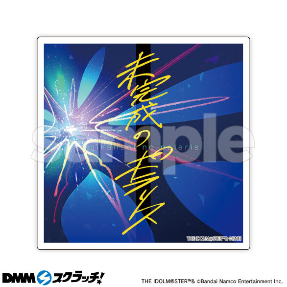 E-5.未完成のポラリス