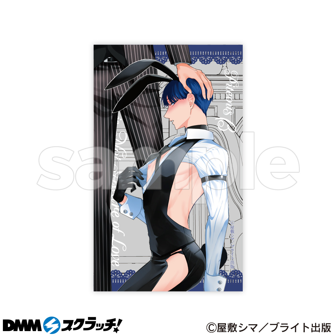 憐れなβは恋を知らない スクラッチ - DMMスクラッチ