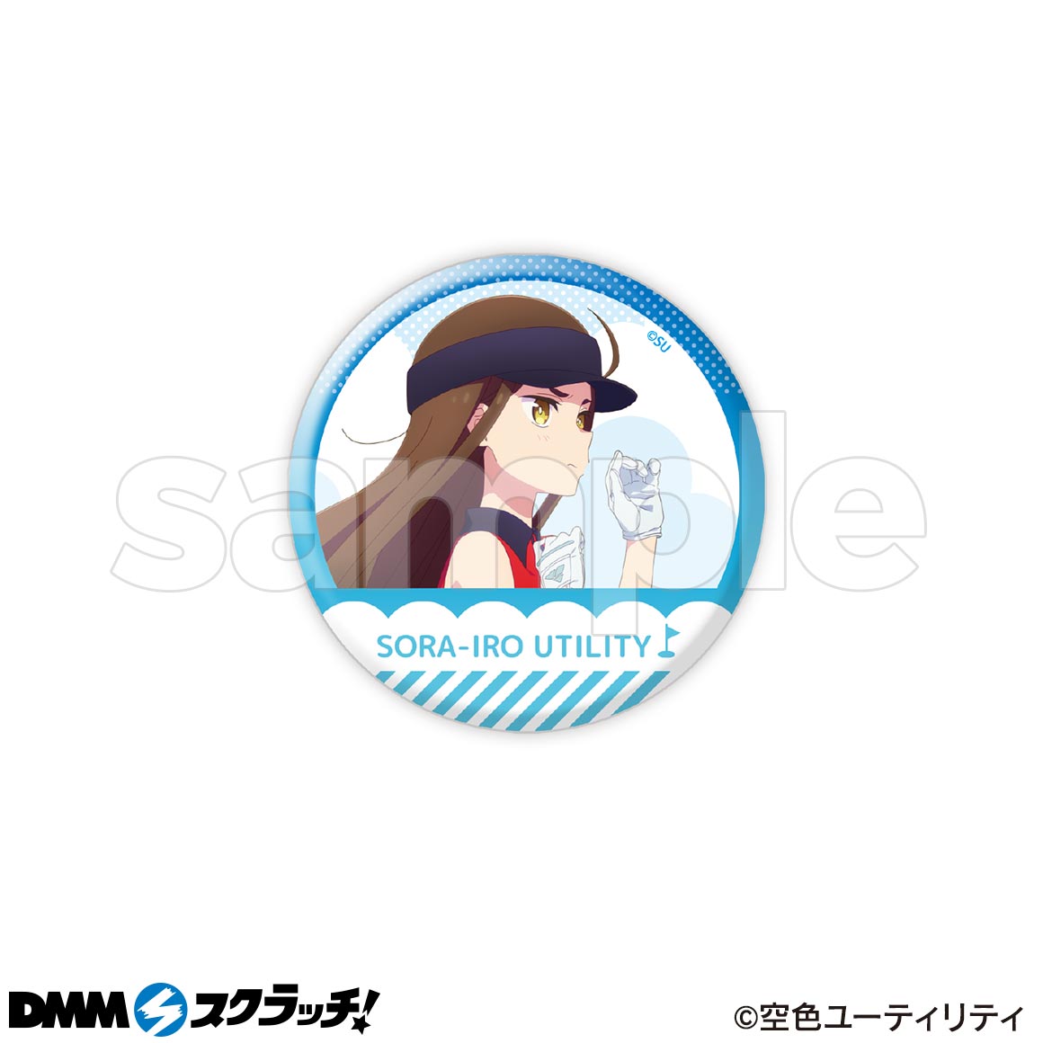 空色ユーティリティ DMMスクラッチ E賞 缶バッジ 美波（描き下ろし） 23個 TVアニメ「空色ユーティリティ」 スクラッチ - DMMスクラッチ
