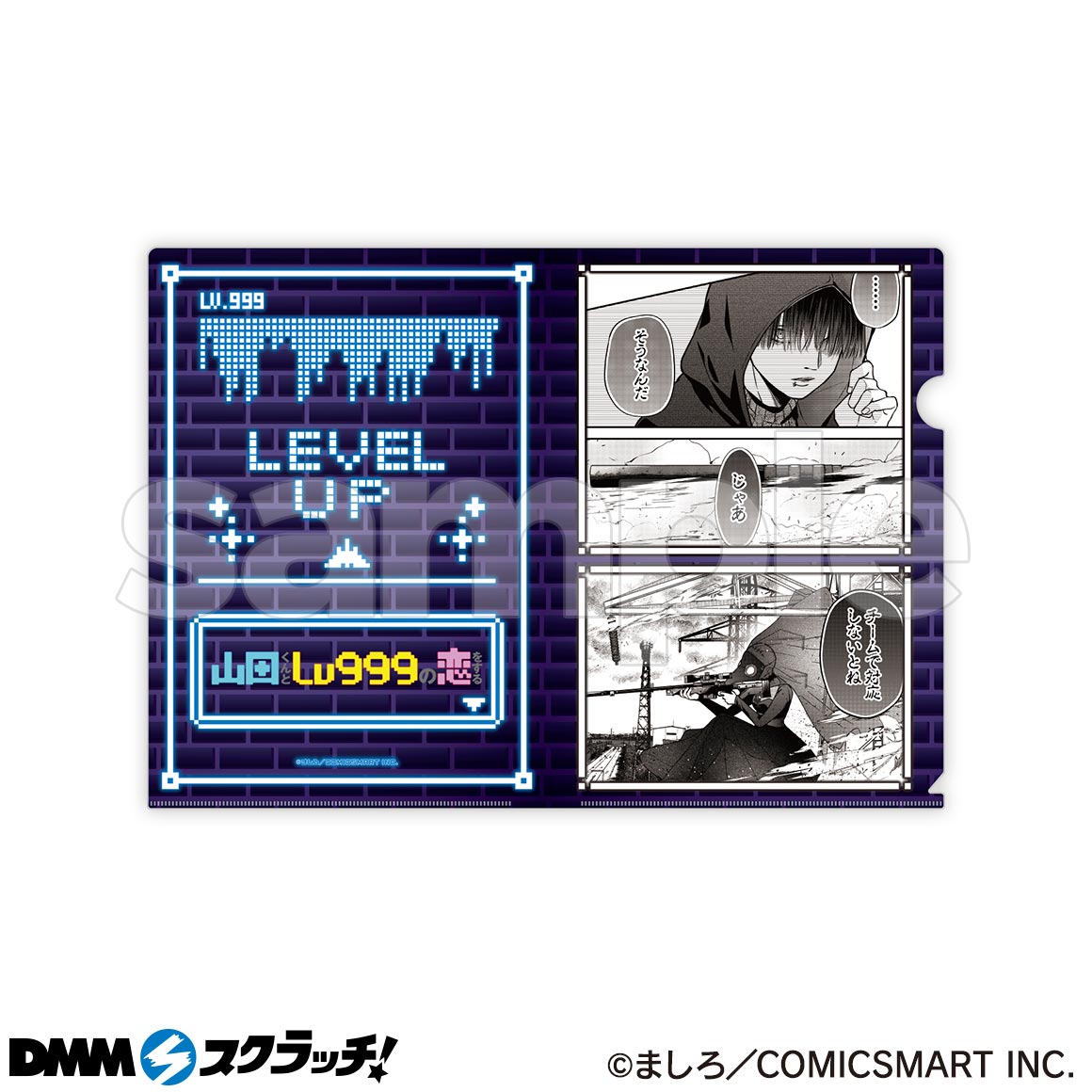 山田くんとLv999の恋をする スクラッチ - DMMスクラッチ