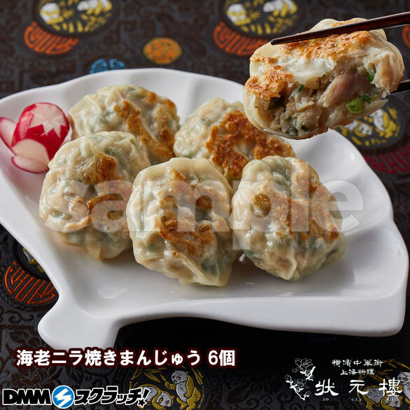 E-1.海老ニラ焼きまんじゅう6個