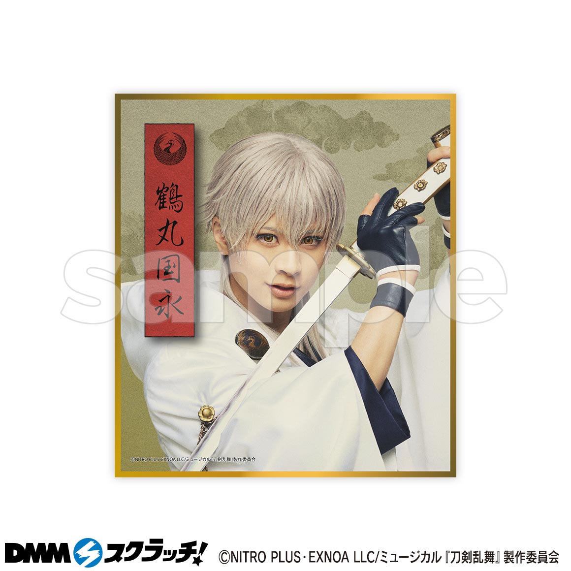舞台 刀剣乱舞 DMMスクラッチ 鶴丸国永 2024年8月最新】刀剣乱舞の