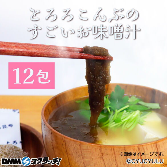 E-2.とろろこんぶのすごいお味噌汁12食