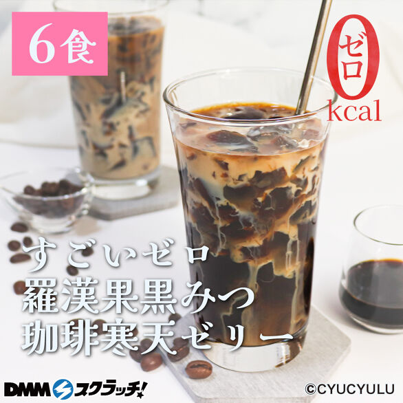 E-3.ゼロ羅漢果黒みつ珈琲寒天ゼリー6食
