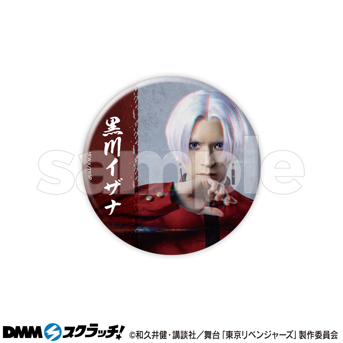 DMMスクラッチ 東京リベンジャーズ 缶バッジ 黒川イザナ 舞台「東京リベンジャーズーThe LAST LEAP－」 スクラッチ - DMM