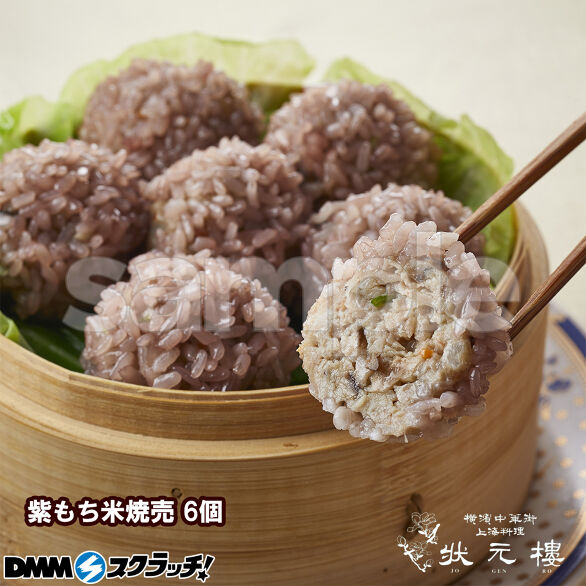E-3.紫もち米焼売6個