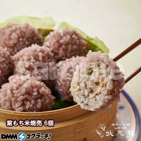 E-3.紫もち米焼売 6個