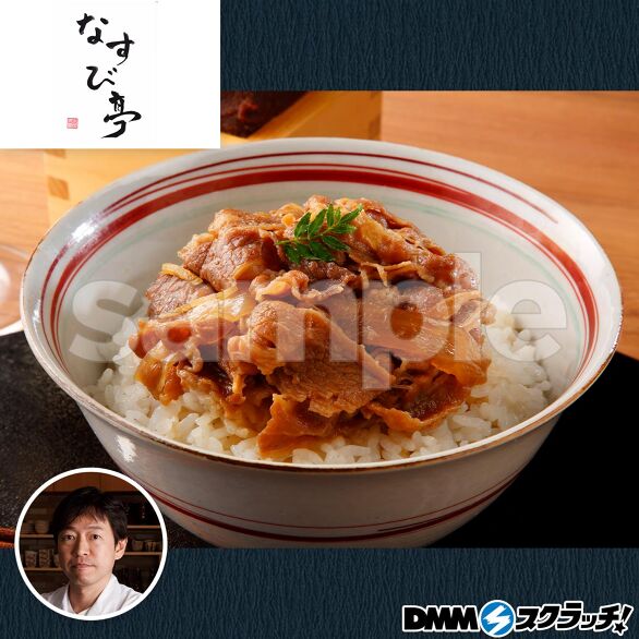 D-6.なすび亭 こっくり旨みの柔らか牛丼2個
