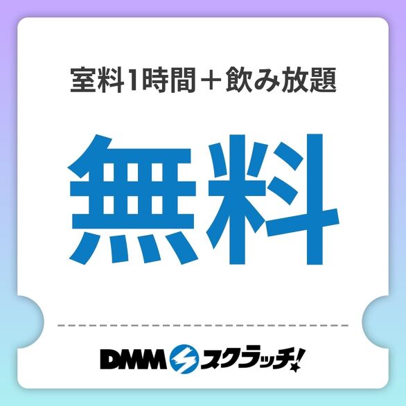 C-1.【無料】室料1時間+ドリンク飲み放題