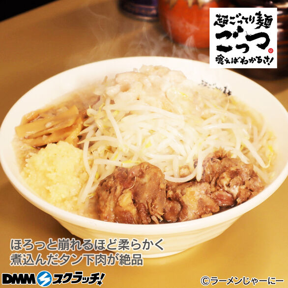 E-8.【ごっつ】極柔タン下ラーメンタン二郎