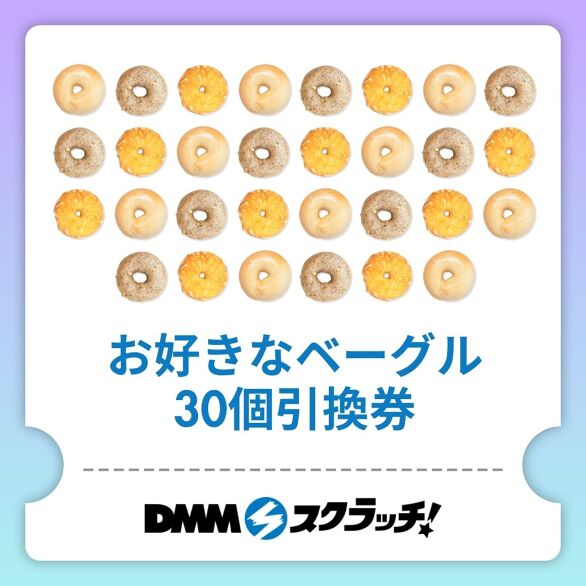 A-1.お好きなベーグル30個 引換券