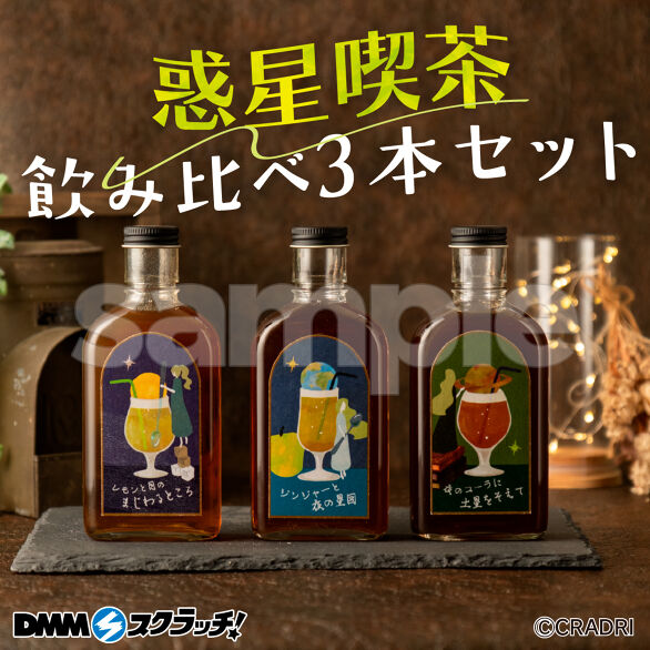 B-1.空想シロップ 惑星喫茶 3本セット