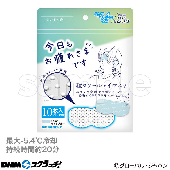 D-1.お疲れ様です粒々クールアイマスク10枚入