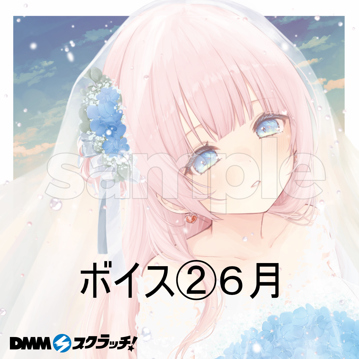 あまねさん専用
