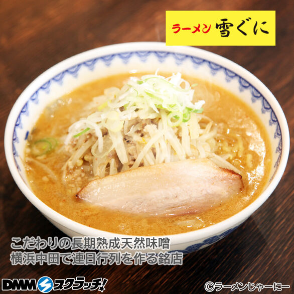 E-19.【ラーメン雪ぐに】新潟妙高味噌ラーメン　