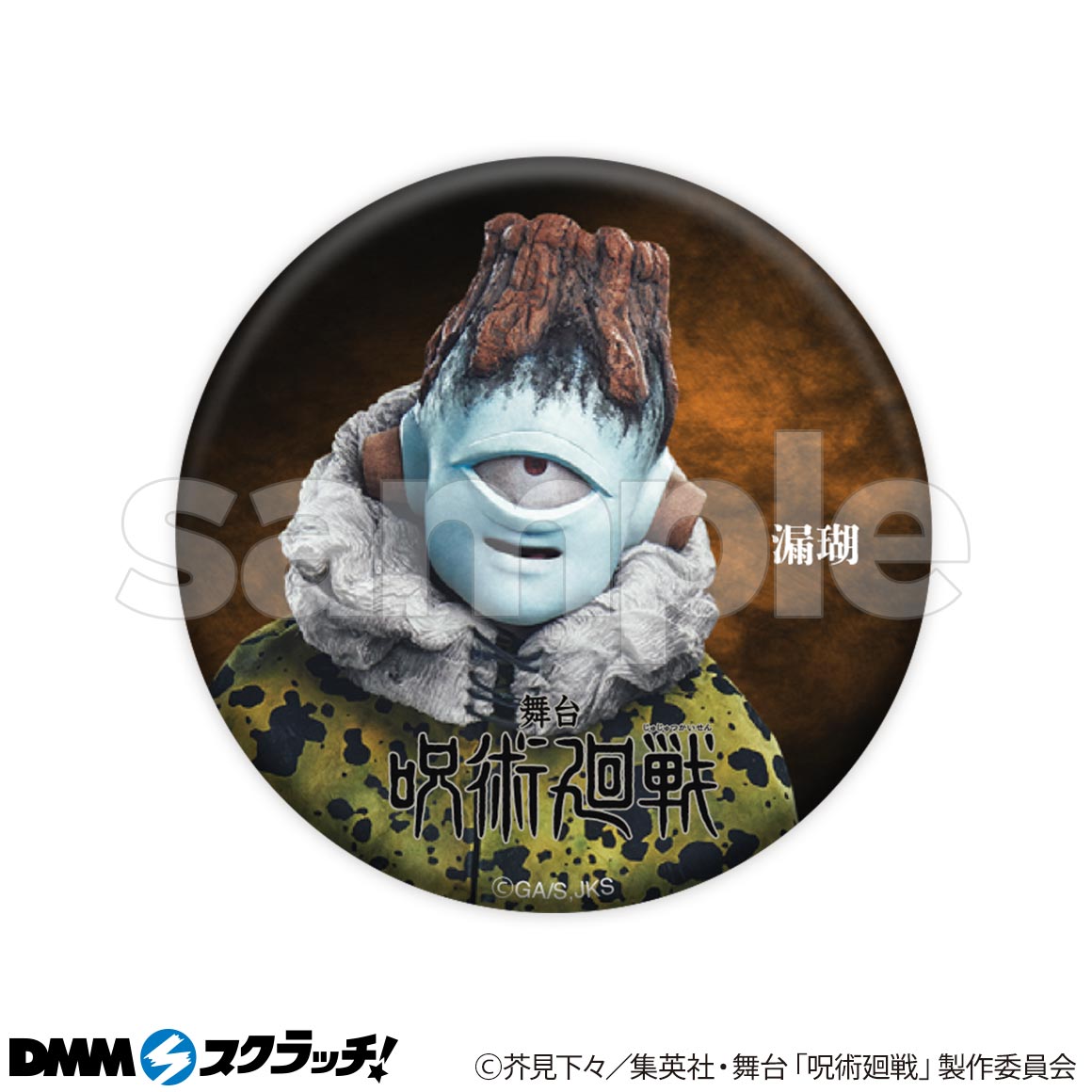 呪術廻戦 スクラッチ】舞台 呪術廻戦 じゅじゅステ DMMスクラッチくじ