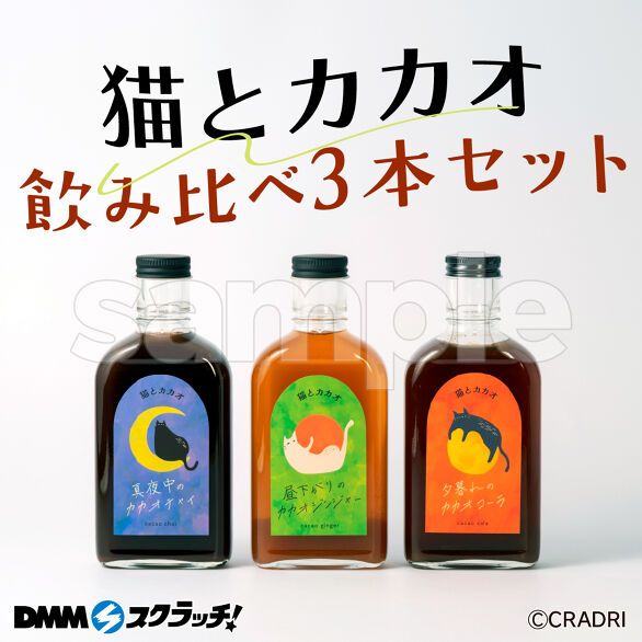 B-2.空想シロップ 猫とカカオ 3本セット