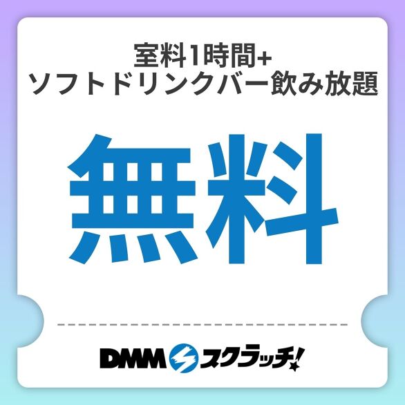 D-1.【無料】室料1時間+ソフトドリンクバー飲み放題