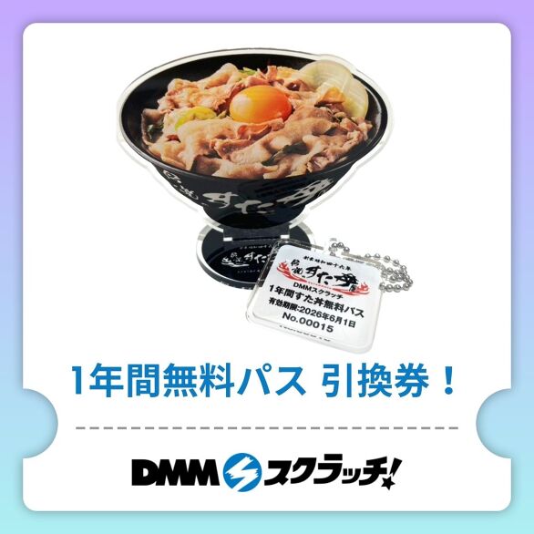 A-1.DMMスクラッチ限定 すた丼1年間無料パス 引換券