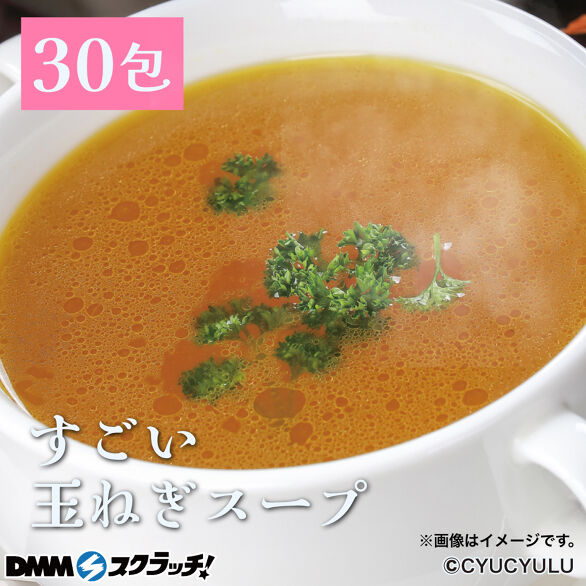 E-1.すごい玉ねぎスープ30包