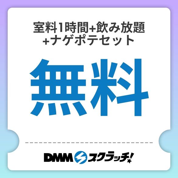 B-1.【無料】室料1時間+飲み放題+ナゲポテセット