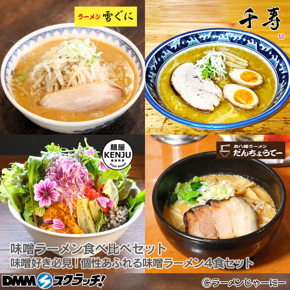 C-1.味噌ラーメン食べ比べセット