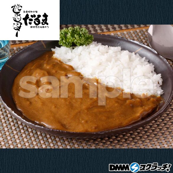 D-4.串かつだるま二度漬け禁止ソースカレー2個