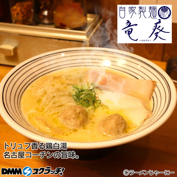 E-13.【自家製麺 竜葵】トリュフ香る鶏白湯