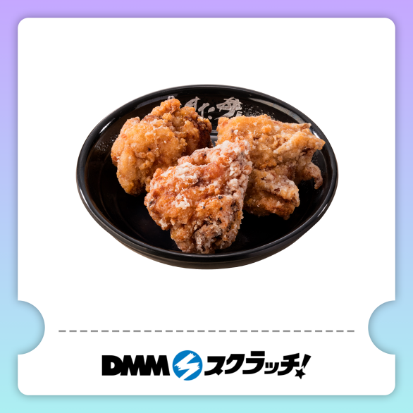 D-1.【無料】すたみな唐揚げ3個