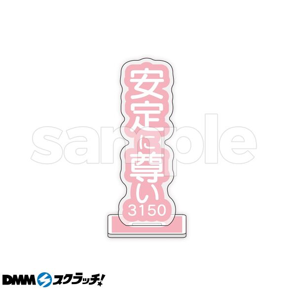 E-6.安定に尊い3150