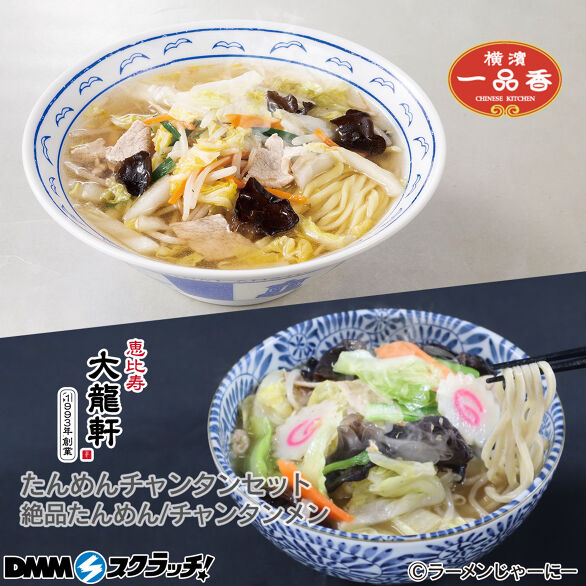 D-7.たんめんチャンタンセット