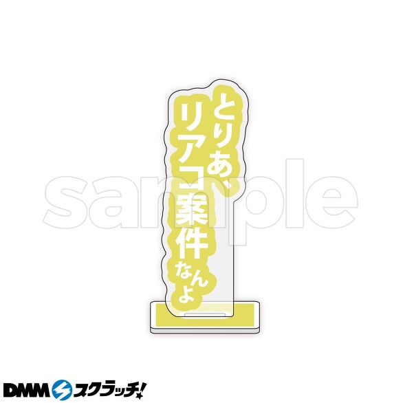 E-3.とりあ、リアコ案件なんよ